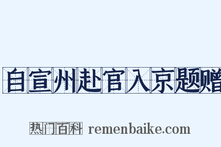 自宣州赴官入京题赠是什么意思的图片